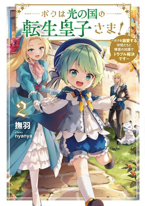 ボクは光の國の轉生皇子さま! (2) ～ボクを溺愛する仲間たちと精靈の加護でトラブル解決です～ (ア-ス·スタ- ルナ)