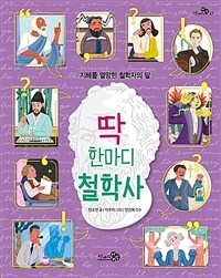 딱 한마디 철학사 : 지혜를 열망한 철학자의 말 