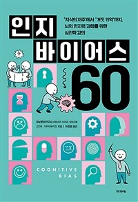 인지 바이어스 60 : [청소년] 