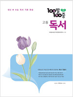 100발 100중 고등 독서 (2024년)