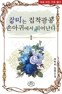 [BL] 장미는 집착광공 손아귀에서 피어난다 1