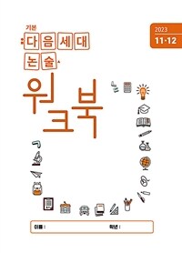 기본 다음세대논술 워크북 2023년 11.12월호