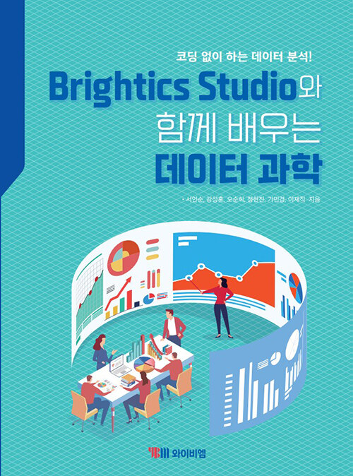 [중고] Brightics Studio와 함께 배우는 데이터 과학