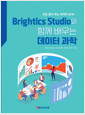 [중고] Brightics Studio와 함께 배우는 데이터 과학