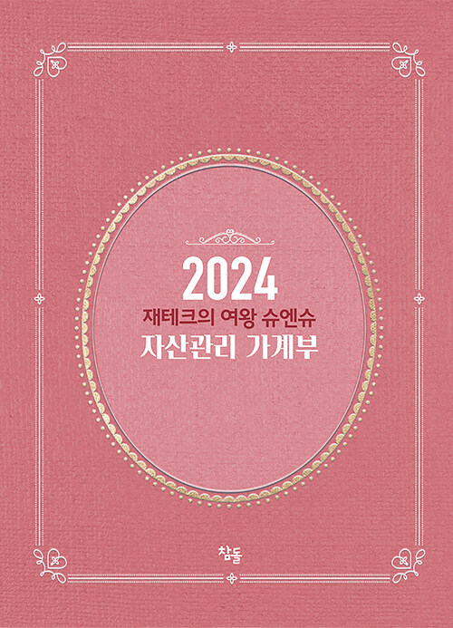 [중고] 재테크의 여왕 슈엔슈 자산관리 가계부 2024 (저자 친필 사인 한정판, 양장)