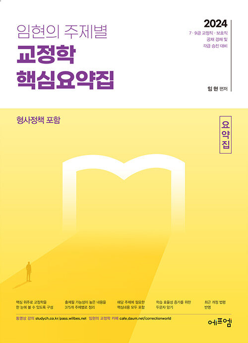 [중고] 2024 임현의 주제별 교정학 핵심요약집