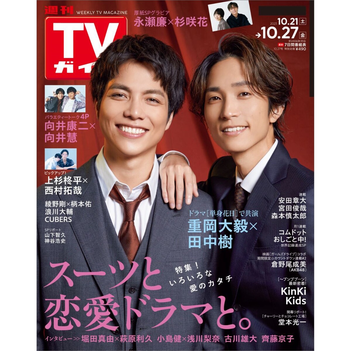 週刊TVガイド廣島·島根·鳥取·山口東版 2023年 10/27號 [雜誌]