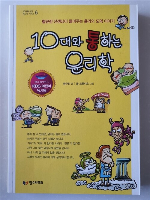 [중고] 10대와 통하는 윤리학 (KBS 어린이 독서왕 선정도서, 5-6학년)