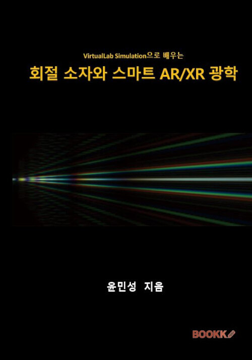 회절 소자와 스마트 AR/XR 광학