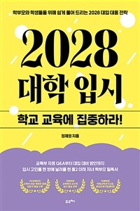 2028 대학 입시, 학교 교육에 집중하라