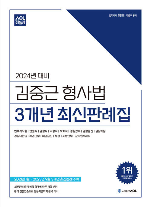 2024년 대비 ACL 김중근 형사법 3개년 최신판례집