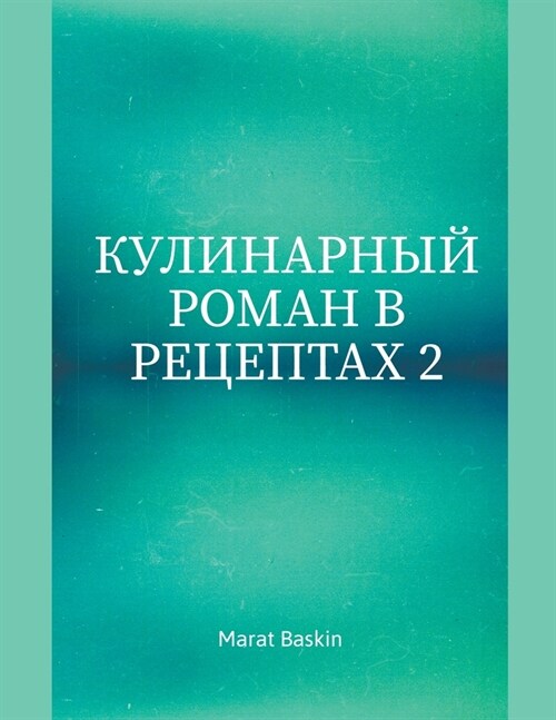 Кулинарный Роман В Рецеп (Paperback)