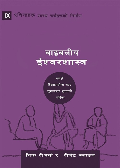 Biblical Theology (Nepali): How the Church Faithfully Teaches the Gospel (Paperback)