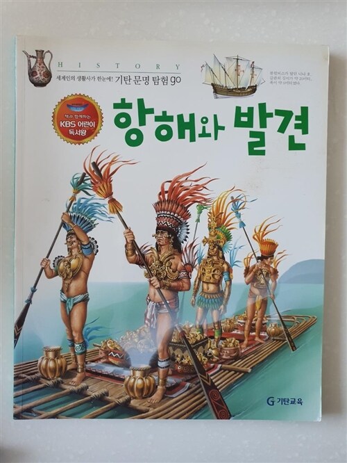 [중고] 항해와 발견 (KBS 어린이 독서왕 선정도서, 5-6학년)