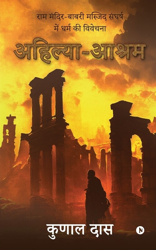 Ahilya-Ashram: राम मंदिर-बाबरी मस् (Paperback)