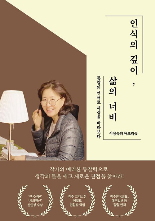 인식의 깊이, 삶의 너비