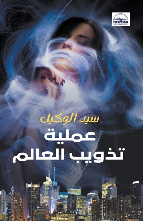 عملية تذويب العالم (Paperback)