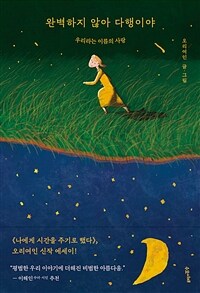 완벽하지 않아 다행이야 : 우리라는 이름의 사랑 표지이미지