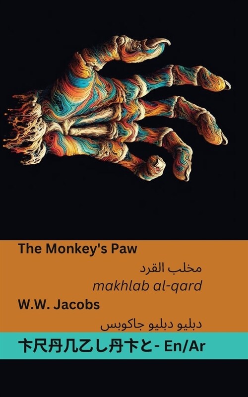 The Monkeys Paw / مخلب القرد: Tranzlaty English العربي (Paperback)