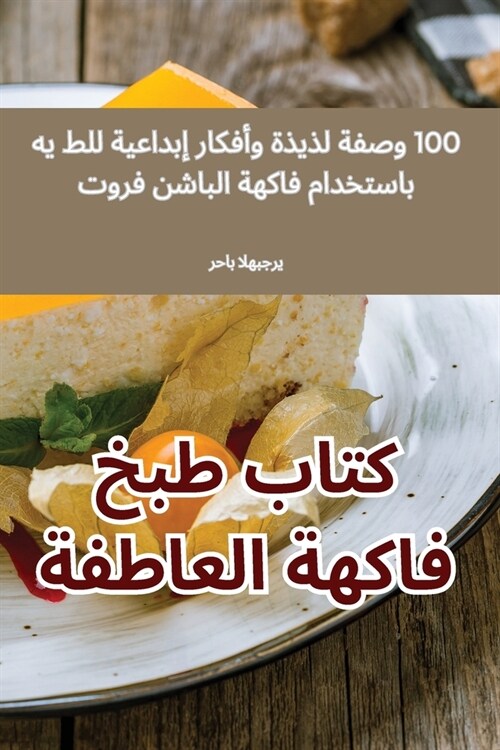 كتاب طبخ فاكهة العاطفة (Paperback)