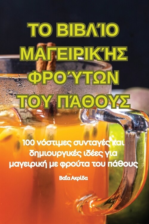 ΤΟ ΒΙΒΛΊΟ ΜΑΓΕΙΡΙΚΉΣ ΦΡΟΎΤΩ	 (Paperback)