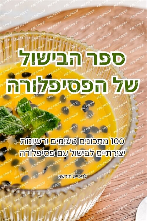 ספר הבישול של הפסיפלורה (Paperback)