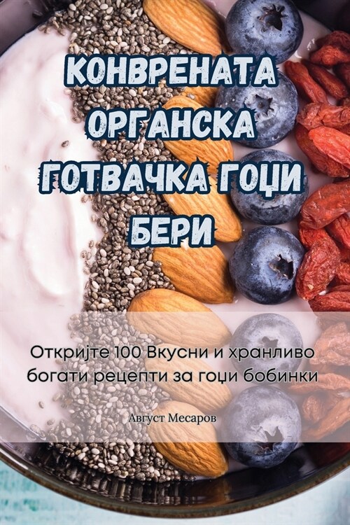 КОНВРЕНАТА ОРГАНСКА ГОТ& (Paperback)