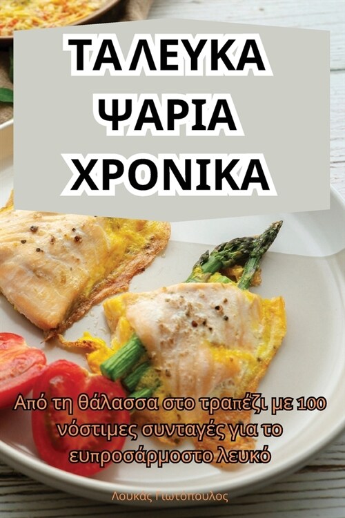 ΤΑ ΛΕΥΚΑ ΨΑΡΙΑ ΧΡΟΝΙΚΑ (Paperback)