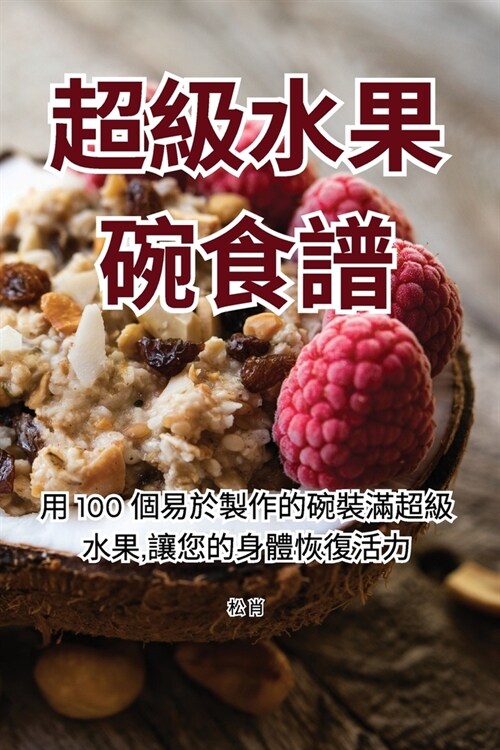 超級水果碗食譜 (Paperback)