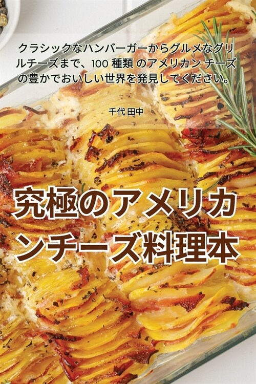 究極のアメリカンチーズ料理本 (Paperback)