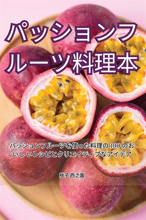 パッションフルーツ料理本 (Paperback)