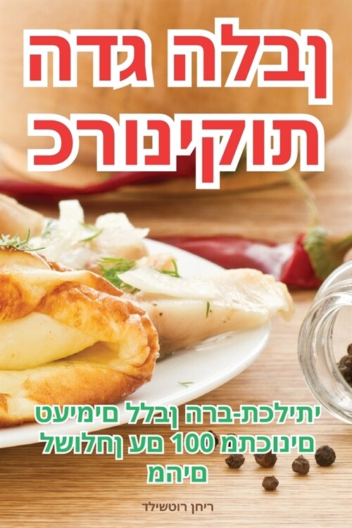 כרוניקות הדג הלבן (Paperback)