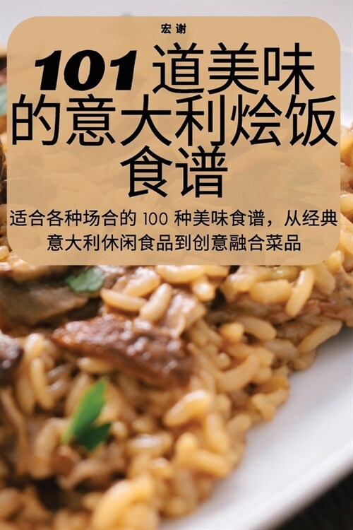 101 道美味的意大利烩饭食谱 (Paperback)