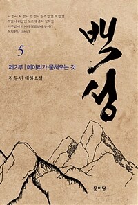 백성 2부 5 - 메아리가 묻혀오는 것