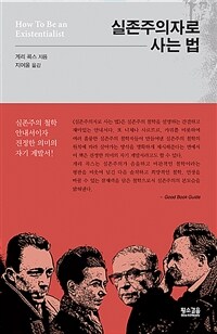 실존주의자로 사는 법 