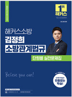 2024 해커스소방 김정희 소방관계법규 단원별 실전문제집 (소방공무원)