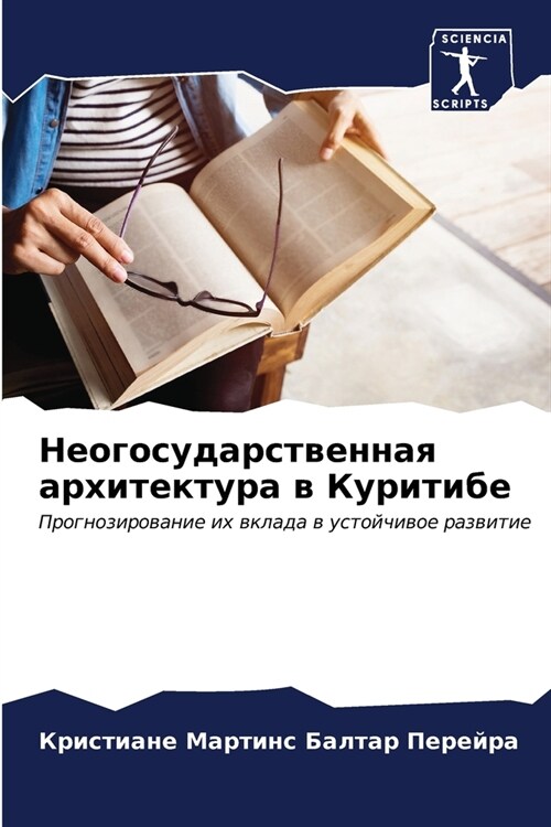 Неогосударственная арх&# (Paperback)