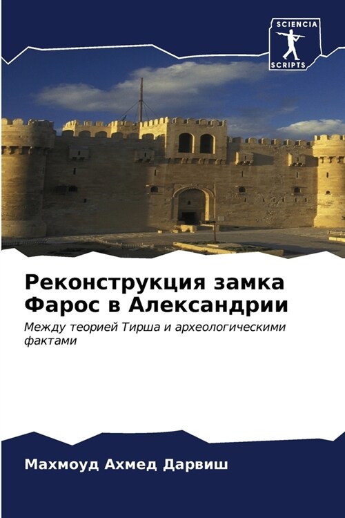 Реконструкция замка Фар& (Paperback)