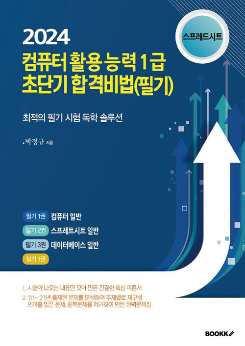 컴퓨터활용능력 1급 스프레드시트 일반 필기대비 이론과 문제집