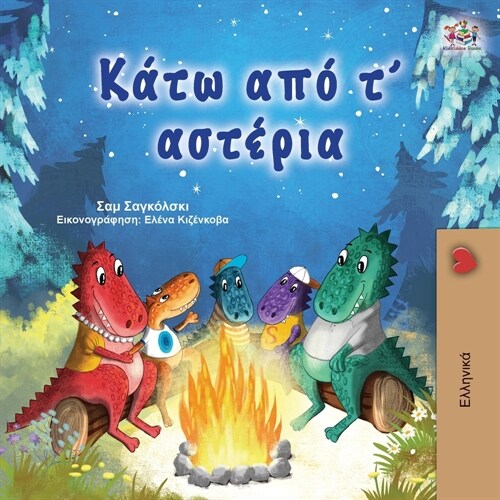 Under the Stars (Greek Childrens Book) (Paperback)