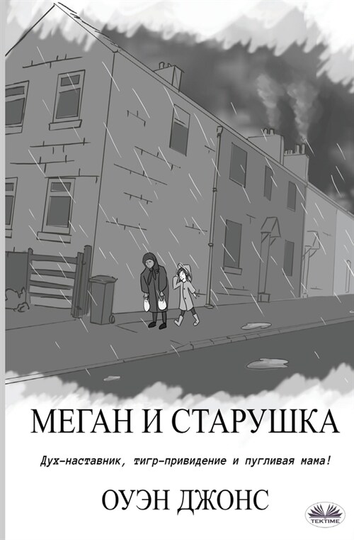 Меган и старушка: Меган и 
 (Paperback)