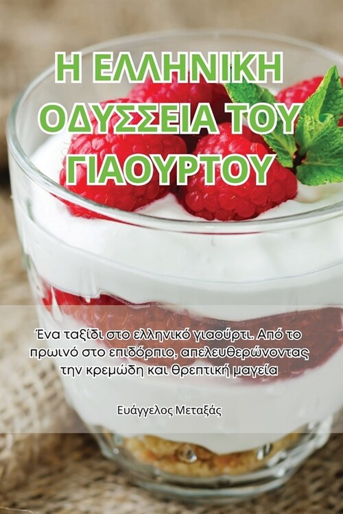 Η ΕΛΛΗΝΙΚΗ ΟΔΥΣΣΕΙΑ ΤΟΥ ΓΙΑΟ&# (Paperback)