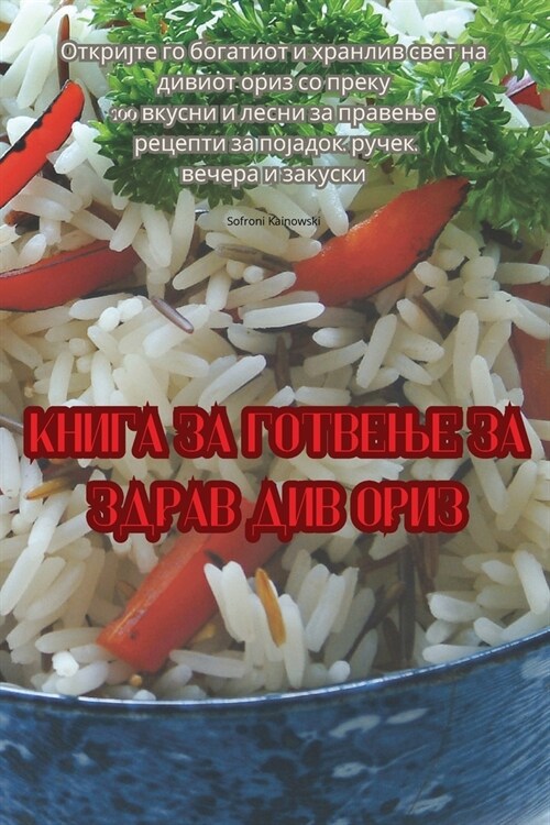 Книга за готвење за здрав (Paperback)
