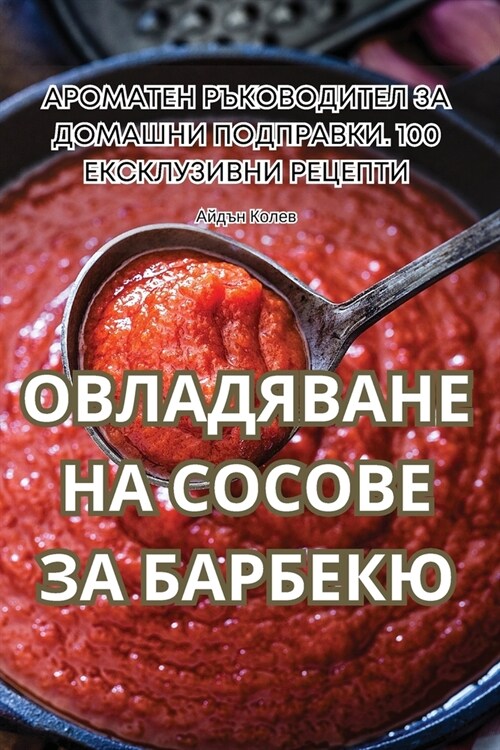 ОВЛАДЯВАНЕ НА СОСОВЕ ЗА Б (Paperback)