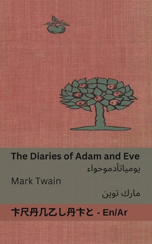 The Diaries of Adam and Eve / يوميات آدم وحواء: Tranzlaty English (Paperback)