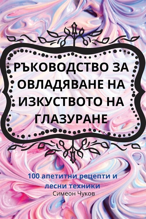 РЪКОВОДСТВО ЗА ОВЛАДЯВА& (Paperback)