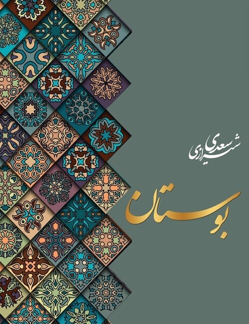 بوستان سعدی (Hardcover)