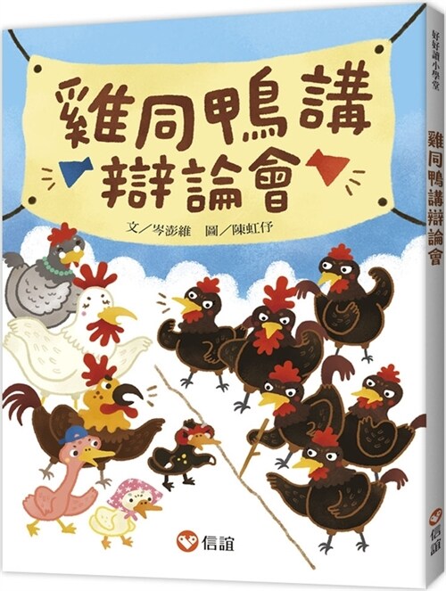 Chicken and Duck Debate (Paperback)