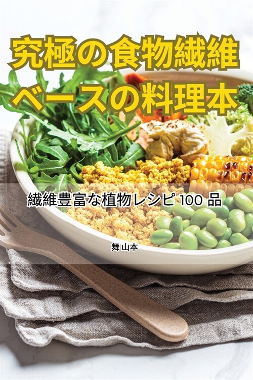 究極の食物繊維ベースの料理本 (Paperback)