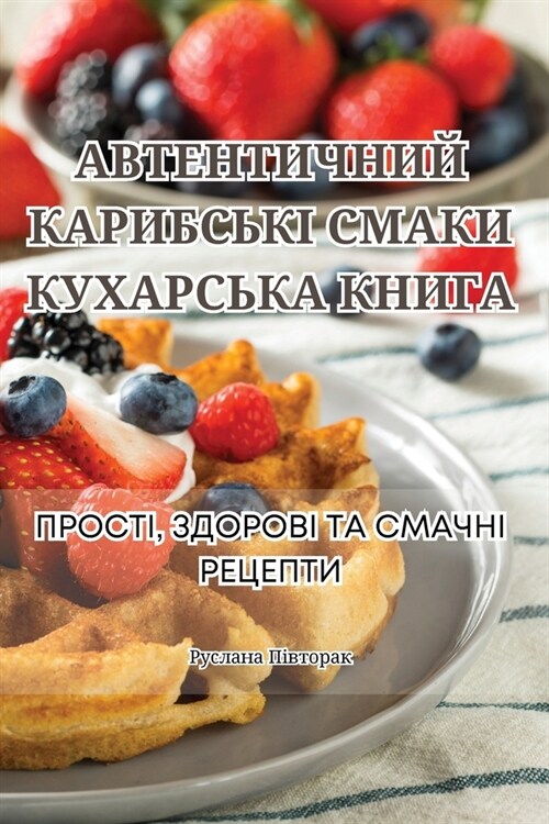 АВТЕНТИЧНИЙ КАРИБСЬКІ С& (Paperback)